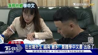 在台境外生"越南"最多! 他來學繁體中文"很有心"｜TVBS新聞 @TVBSNEWS01