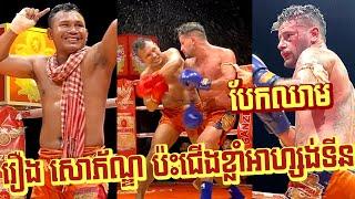 Full Fight - Roeung Sophorn (Cambodia) vs Cristian Adoo Adoo (Argentina) | PNN Boxing - 31/07/2022