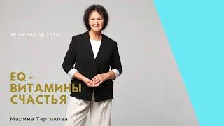 EQ- витамины счастья или как укрепить иммунитет семьи. Марина Таргакова  28.02.20