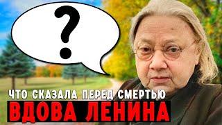 Последние слова Крупской - что сказала перед смертью вдова Ленина?