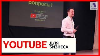 ЮТУБ ПРОДВИЖЕНИЕ для бизнеса. ДМИТРИЙ НОВИКОВ, студия ADVAZO | Цифровой форум ТЕРРИТОРИЯ ПРОДАЖ