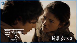 ड्यून: पार्ट टू (Dune: Part Two) | Official Hindi Trailer 2