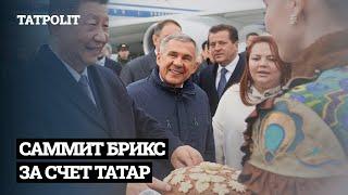 ПУСТОЙ САММИТ БРИКС НА ДЕНЬГИ ТАТАР | АЙСИН