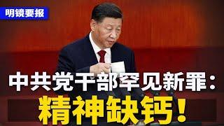 军委发重话：“老大老二” 不正规，马上改！党干部罕见新罪：精神缺钙；习近平三中全会很心虚，党刊高喊：永远掌舵；新京报指被境外势力，前记者大骂：中国现在蠢货太多 | #明镜要报（20240715）