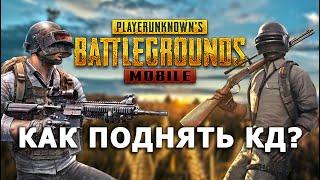 КАК ПОДНЯТЬ КД В PUBG MOBILE?