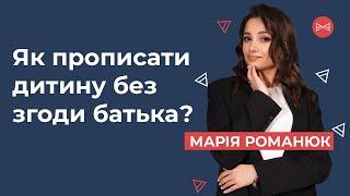 Як прописати дитину без згоди батька | Блог Юриста