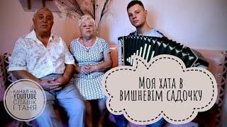 Такого ви ще не чули. Це просто СУПЕР. Моя хата в вишневім садочку. Славік і Таня ПОВЕРТАЮТЬСЯ