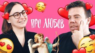 Про любов | Шит ай ноу