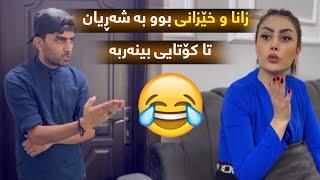 زانا و خێزانی بوو بە شەڕیان تا كۆتایی بینەربن