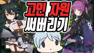 소녀전선 글로벌 2주년 기념 고인 자원 써버리자! 아멜리와 포도카노를 먹고 싶습니다!