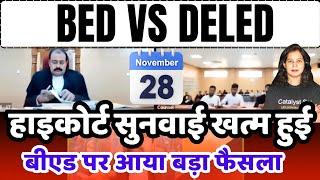 BED VS DELED हाई कोर्ट में बड़ी सुनवाई खत्म|Bed vs btc high court news today|Bed vs Ded chattisgarh