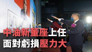 中油新董座上任 先面對4月累計虧損恐破650億【央廣新聞】