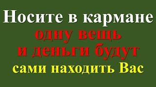 Откройте секрет миллионеров. Хотите узнать, как привлечь деньги? Просто положите это в карман!