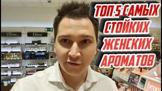 Топ 5 самых стойких и шлейфовых  женских ароматов