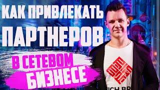 Как привлекать 10+  партнеров в сетевой бизнес в месяц? 4 способа