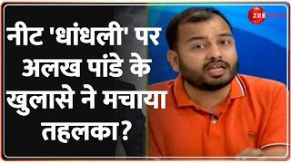 NEET UG 2024 Results: नीट 'धांधली' पर अलख पांडे के खुलासे ने मचाया तहलका? Zee With NEET Students