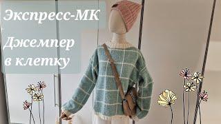 Экспресс-МК "Джемпер в клетку" | МК для новичков 