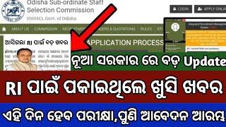 OSSSC RI ARI AMIN Exam Date//OSSSC RI ARI AMIN New Apply Date//Odisha RI ARI AMIN Job 2024