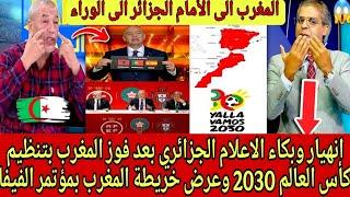 الاعلام الجزائري: انهيار وبكاء بعد فوز المغرب بتنظيم كأس العالم 2030 وعرض خريطة المغرب بمؤتمر الفيفا