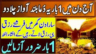 dolat or rizq ka khass wazifa | Ghaibi Rizq Ki Dua | rizq or dolat ka wazifa | رزق اور دولت کی دُعا