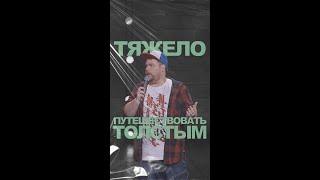 АНДРЕЙ АТЛАС: ПУТЕШЕСТВИЯ ТОЛСТЫХ | StandUp на ТНТ #андрейатлас #стендап  #тнт #standup #shorts