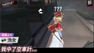 【第五人格：漁女《破魔之刃》】我中了空車計...【歐拉】Identity V