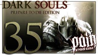 Dark Souls: Prepare to Die Edition Прохождение - Серия №35: "Меч Квилег! Наконец-то!"