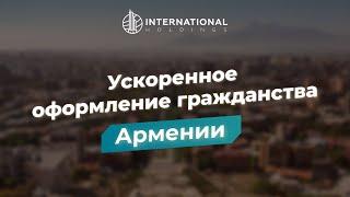 Гражданство Армении за полгода: пошаговое руководство для мигранта