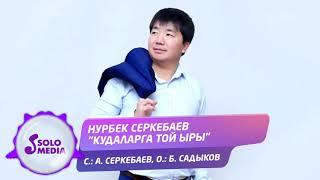 Нурбек Серкебаев - Кудаларга той ыры / Жаны ыр 2020