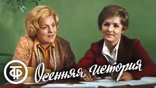 Осенняя история (1979)