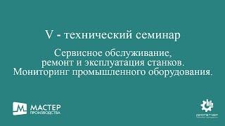 V технический семинар.   Сервисное обслуживание, ремонт и эксплуатация станков.