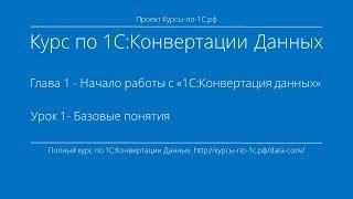 1С:Конвертация Данных. Глава 1. Урок 1 - Базовые понятия