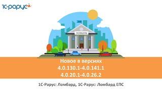 1С-Рарус: Ломбард, релизы 4.0.130.1-4.0.141.1 и 1С-Рарус: Ломбард ЕПС, версии 4.0.20.1-4.0.26.2