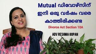 Mutual ഡിവോഴ്‌സിന് ഇനി ഒരു വർഷം വരെ കാത്തിരിക്കണ്ട|Divorce Act sec 10A|advreshmagopan @yourvakeel