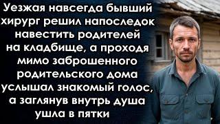 Уезжая решил напоследок навестить родителей а проходя мимо заброшенного родительского дома услышал