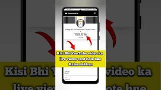 YouTube Videos Views Likes Comments Live Count | How To See YouTube Video Views Live Count #video