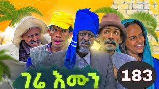 Gere emun part 183 | ገሬ እሙን ክፋል 183