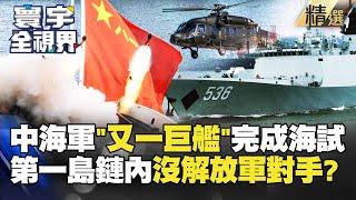 【精選】第一島鏈內沒人是解放軍對手！中海軍「又一巨艦」完成海試 「054AG」叱吒台海！#寰宇全視界 #寰宇新聞 @globalnewstw