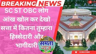 SC ST OBC लोग आंख खोल कर देखो सत्ता में कितना तुम्हारा हिस्सेदारी और भागीदारी india politics news