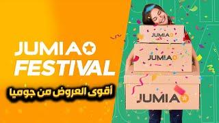 Jumia Festival ||  اقوى العروض من موقع جوميا