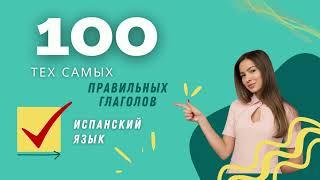 100 САМЫХ НЕОБХОДИМЫХ ГЛАГОЛОВ ИСПАНСКИЙ ЯЗЫК