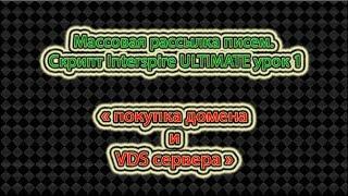 Массовая E-mail рассылка. Скрипт Interspire ULTIMATE v6.1.3 урок 1 Покупка домена и VDS