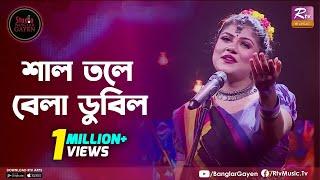 Shal Tole Bela Dubilo | শাল তলে বেলা ডুবিল​ | Sanzida Rimi | Studio Banglar Gayen