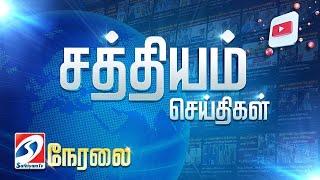 Live : Sathiyam News Live | Headlines | Latest News | Political News