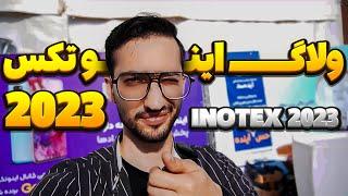 رفتم نمایشگاه اینوتیکس 2023 | VLOG INOTEX 2023