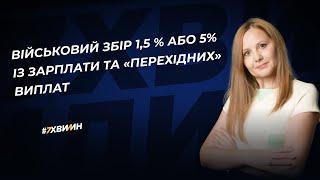 Військовий збір 1,5 % або 5% із зарплати та «перехідних» виплат