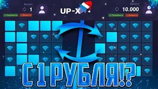  НЕРЕАЛЬНО! UP-X С 1 РУБЛЯ ДО 10.000 РУБЛЕЙ! / /ТАКТИКА НА АП ИКС С 1 РУБЛЯ 