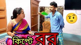 হাড় কিপ্টে স্বামী  | Apurba Bhowmik Funny Video | Bangla Comedy Natok Video | New Natok Video |