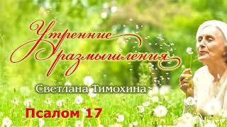 Утренние размышления и стихотворение Светланы Тимохиной. Псалом 17.