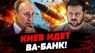 МОСКВЕ ПРИГОТОВИТЬСЯ! 3 ТЫСЯЧИ РАКЕТ ПО КРЕМЛЮ! КИЕВ ГОТОВИТ МОЩНЫЙ УДАР ПО РФ! Актуальные новости